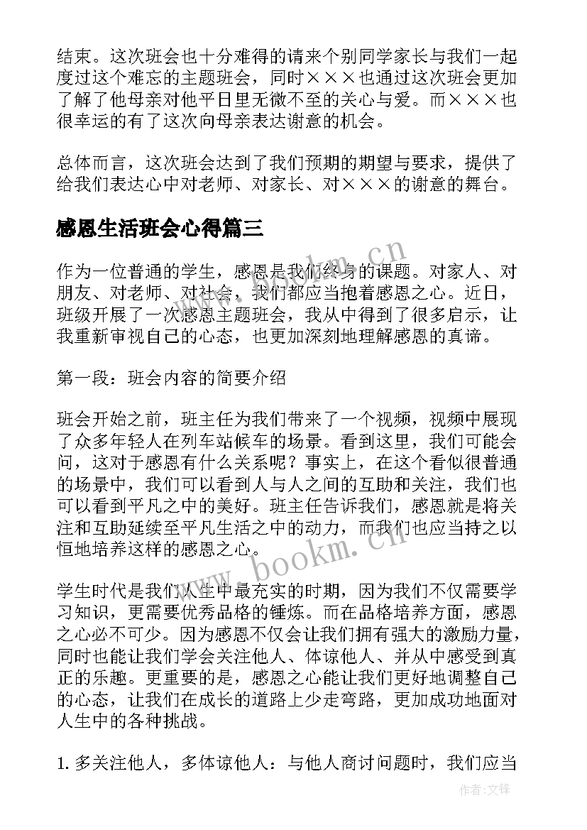 2023年感恩生活班会心得(精选10篇)