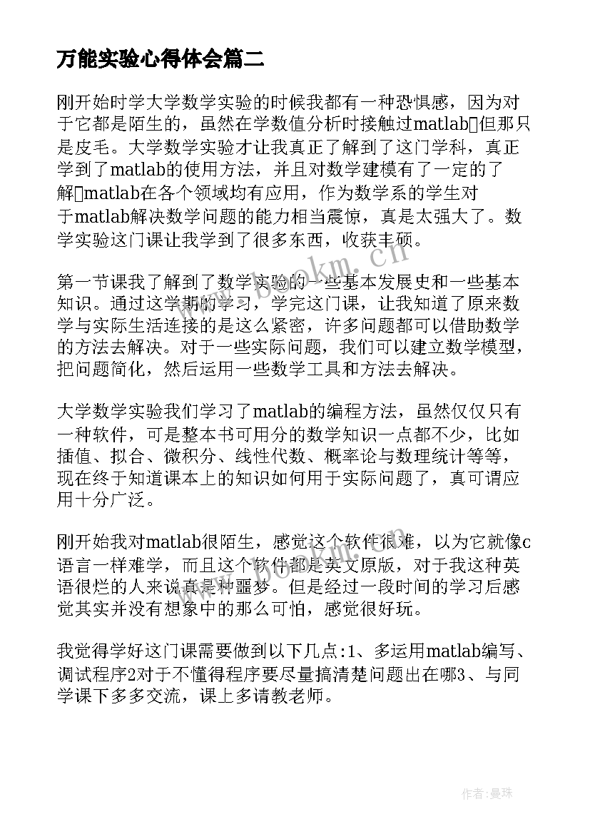 万能实验心得体会(精选9篇)