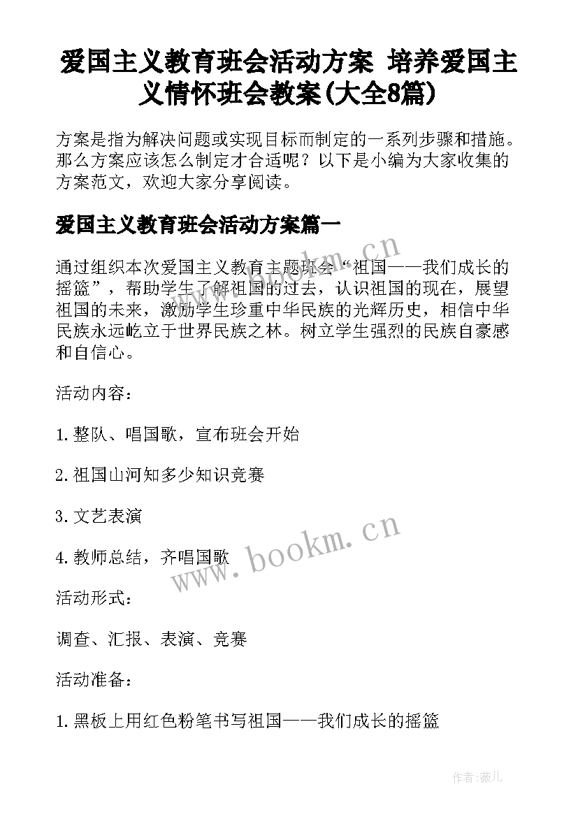 爱国主义教育班会活动方案 培养爱国主义情怀班会教案(大全8篇)