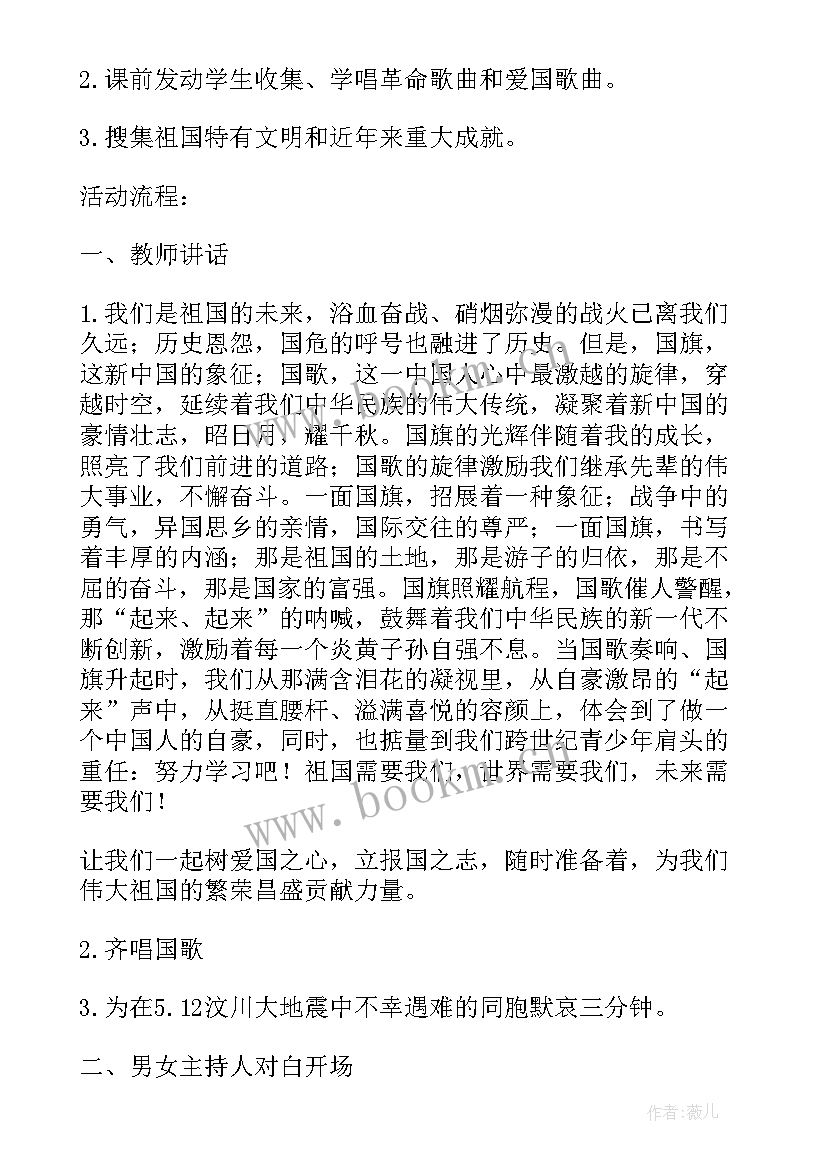 爱国主义教育班会活动方案 培养爱国主义情怀班会教案(大全8篇)