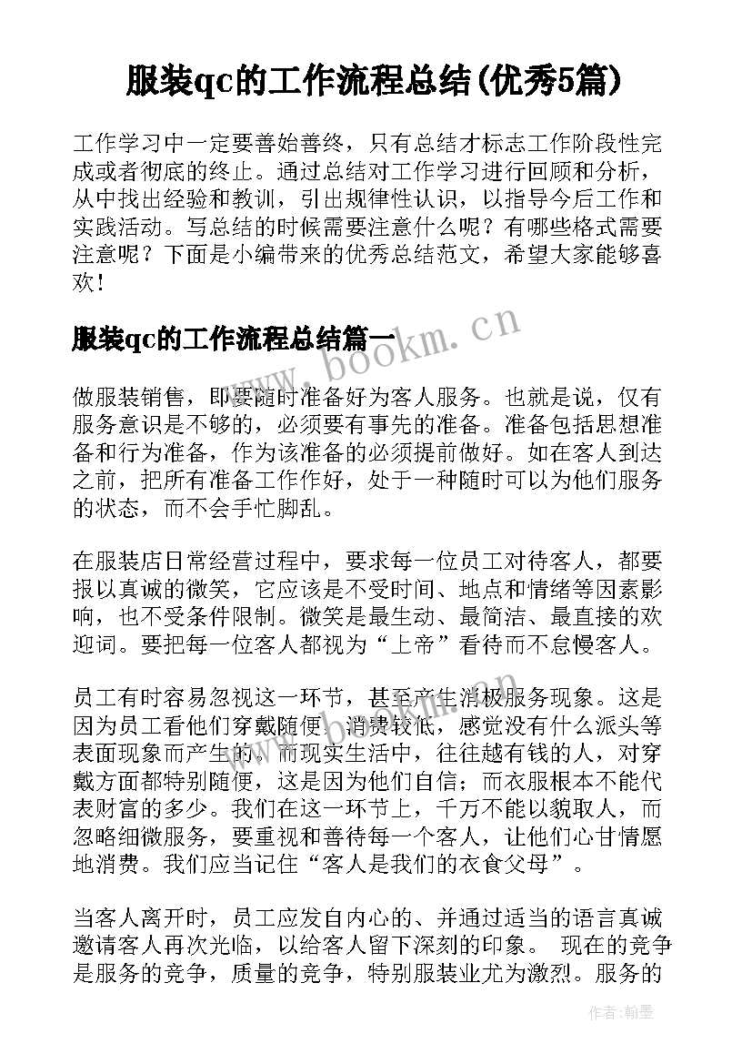 服装qc的工作流程总结(优秀5篇)