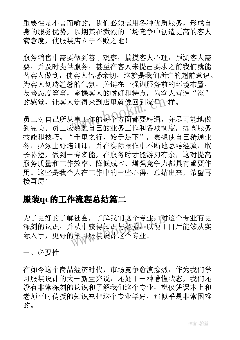 服装qc的工作流程总结(优秀5篇)