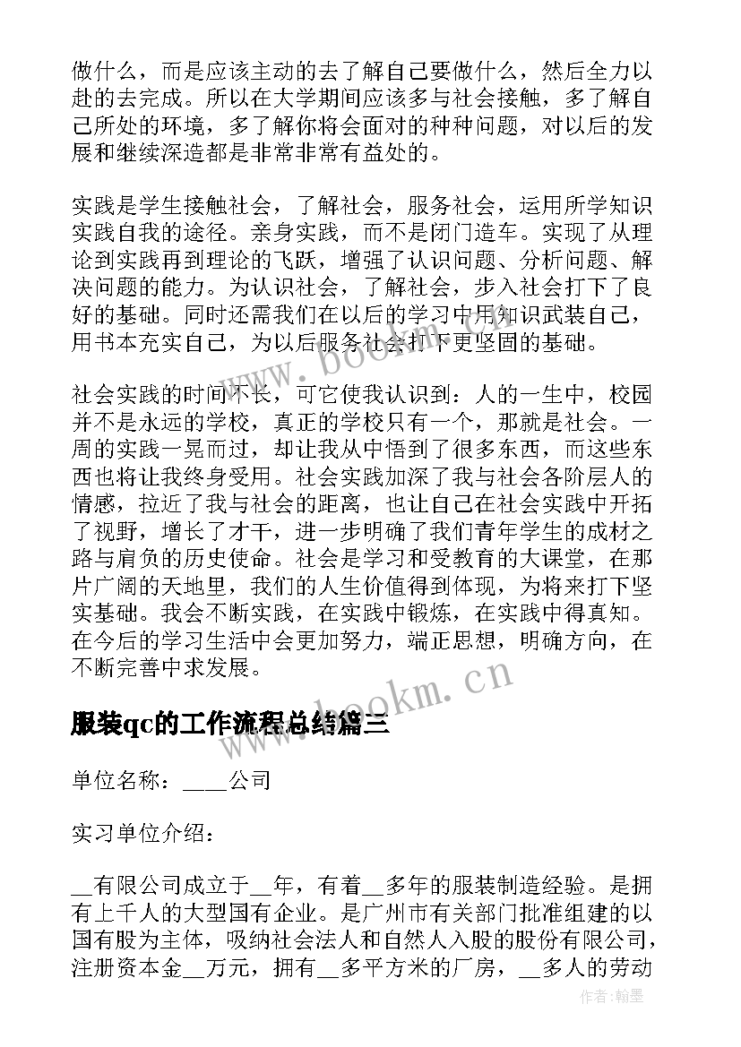 服装qc的工作流程总结(优秀5篇)