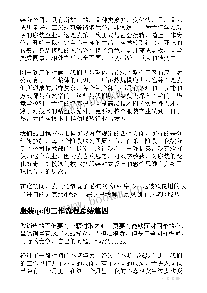 服装qc的工作流程总结(优秀5篇)