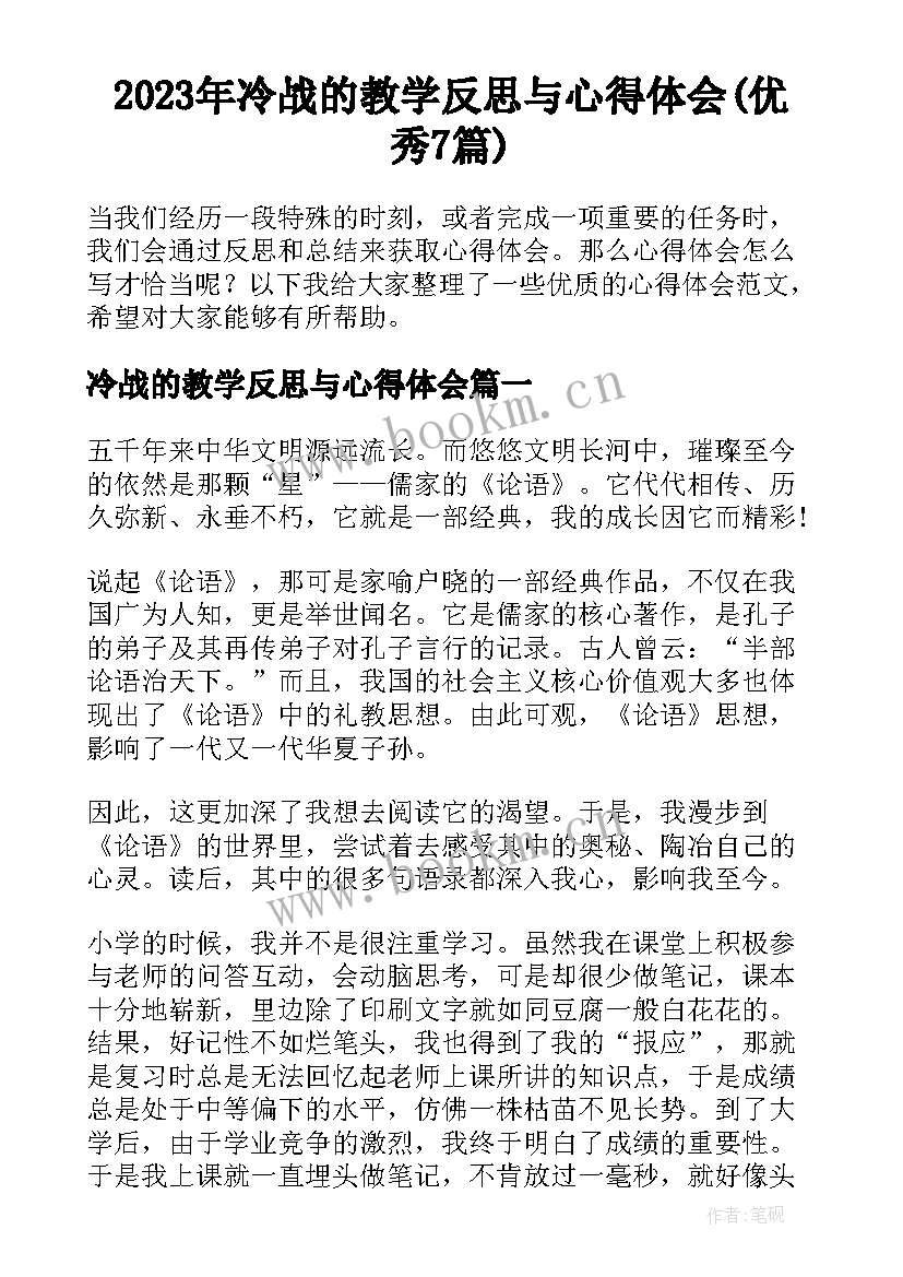 2023年冷战的教学反思与心得体会(优秀7篇)