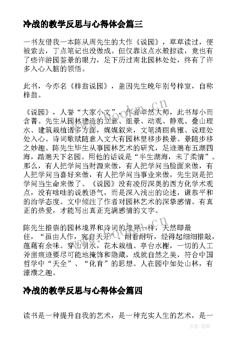 2023年冷战的教学反思与心得体会(优秀7篇)