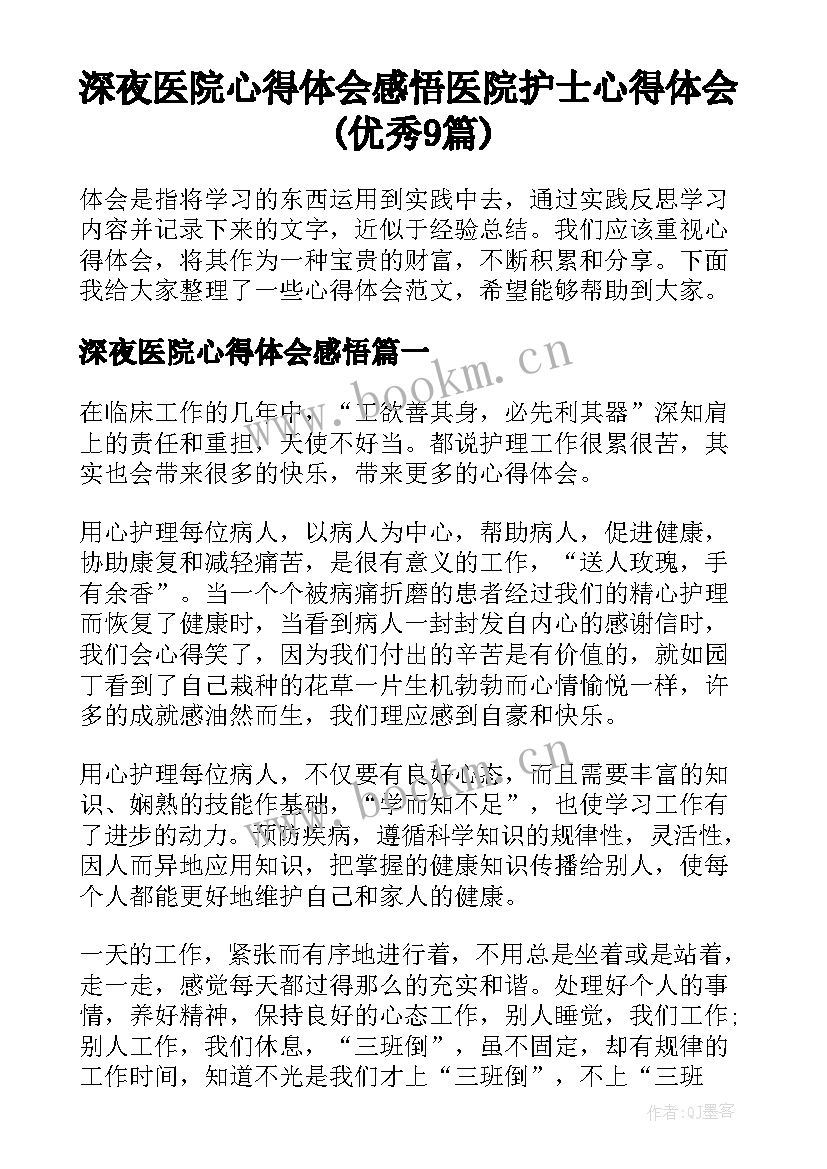 深夜医院心得体会感悟 医院护士心得体会(优秀9篇)