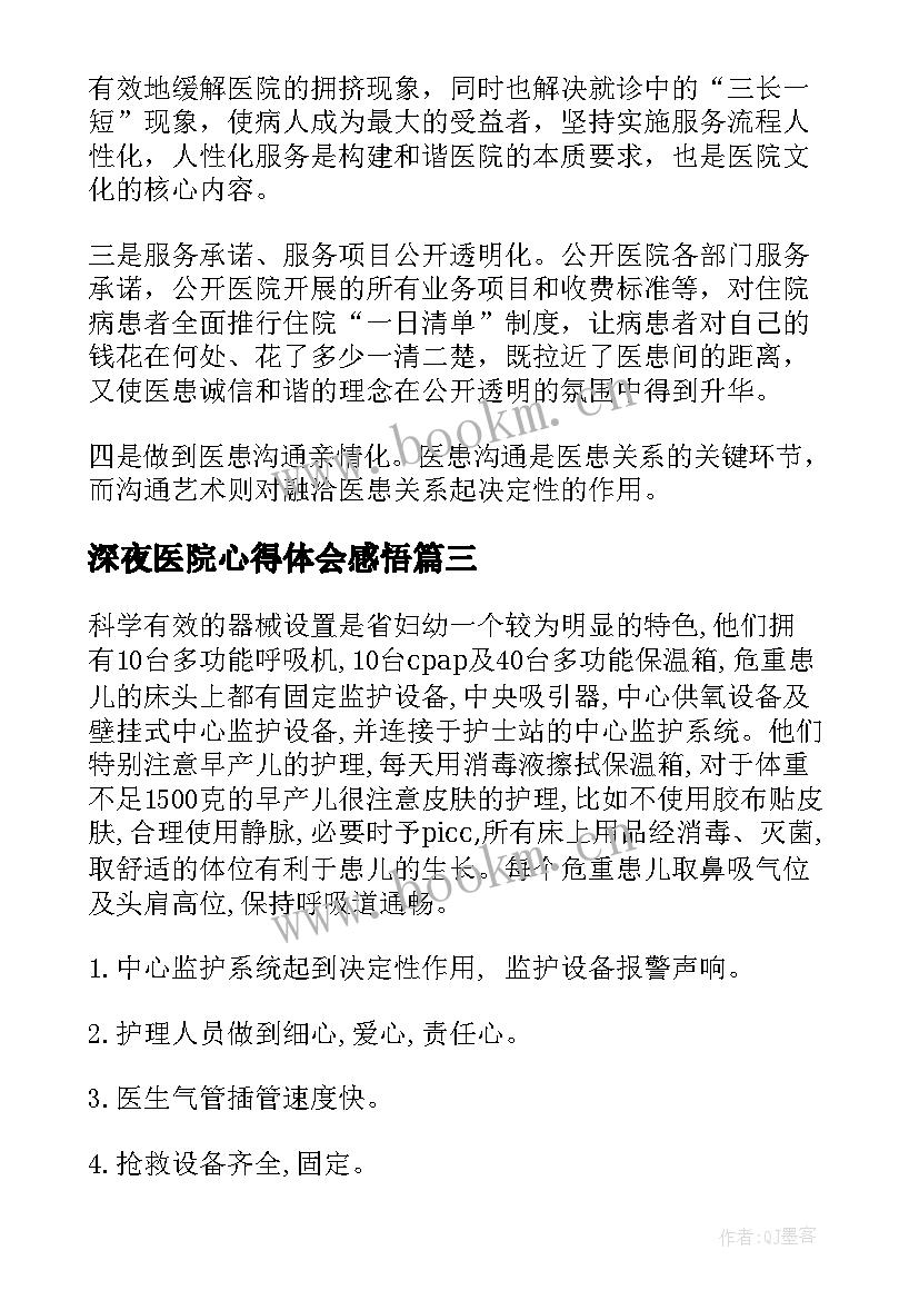 深夜医院心得体会感悟 医院护士心得体会(优秀9篇)