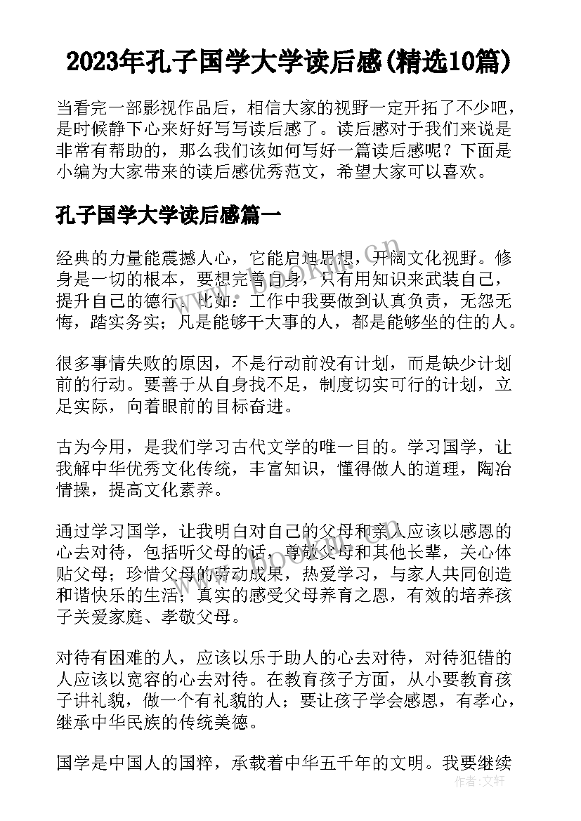 2023年孔子国学大学读后感(精选10篇)