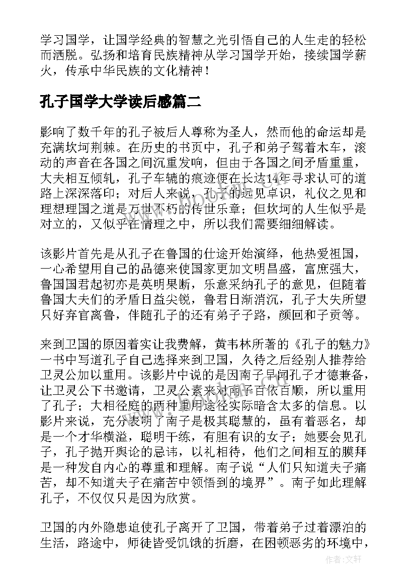 2023年孔子国学大学读后感(精选10篇)