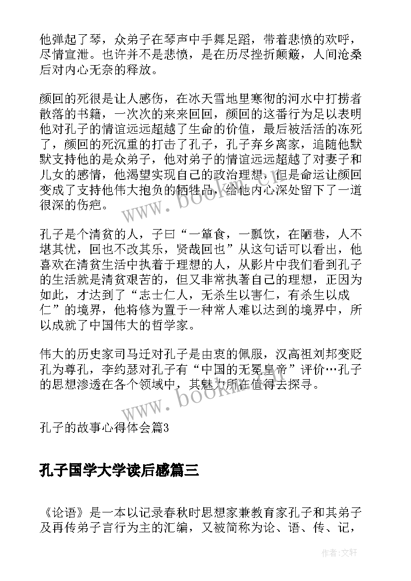 2023年孔子国学大学读后感(精选10篇)