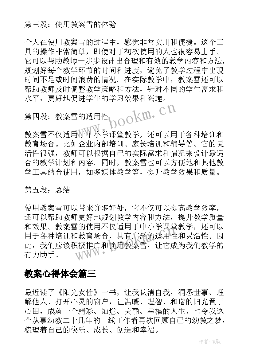 教案心得体会 教师读书心得体会个人教案(汇总5篇)