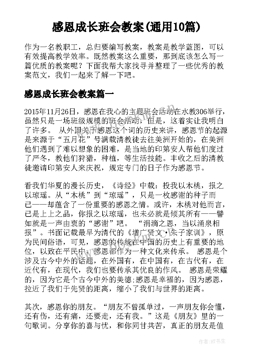 感恩成长班会教案(通用10篇)