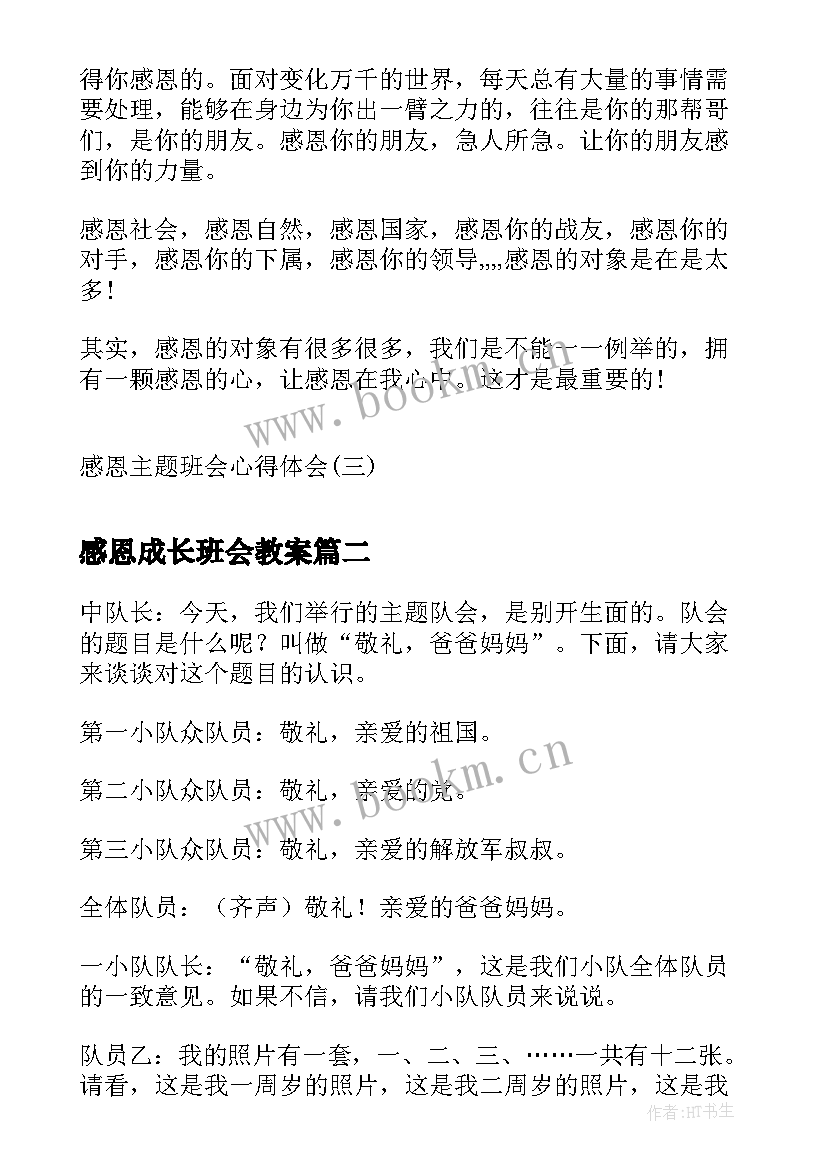 感恩成长班会教案(通用10篇)