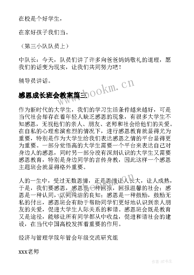 感恩成长班会教案(通用10篇)