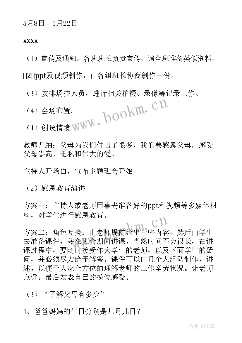 感恩成长班会教案(通用10篇)