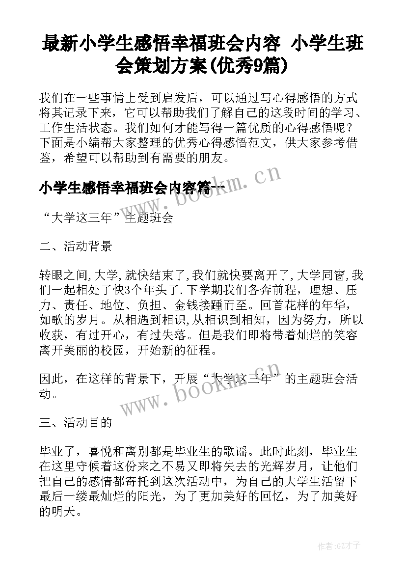 最新小学生感悟幸福班会内容 小学生班会策划方案(优秀9篇)