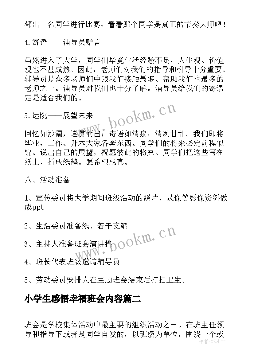 最新小学生感悟幸福班会内容 小学生班会策划方案(优秀9篇)