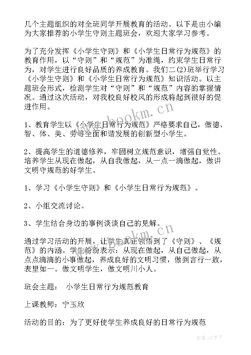 最新小学生感悟幸福班会内容 小学生班会策划方案(优秀9篇)