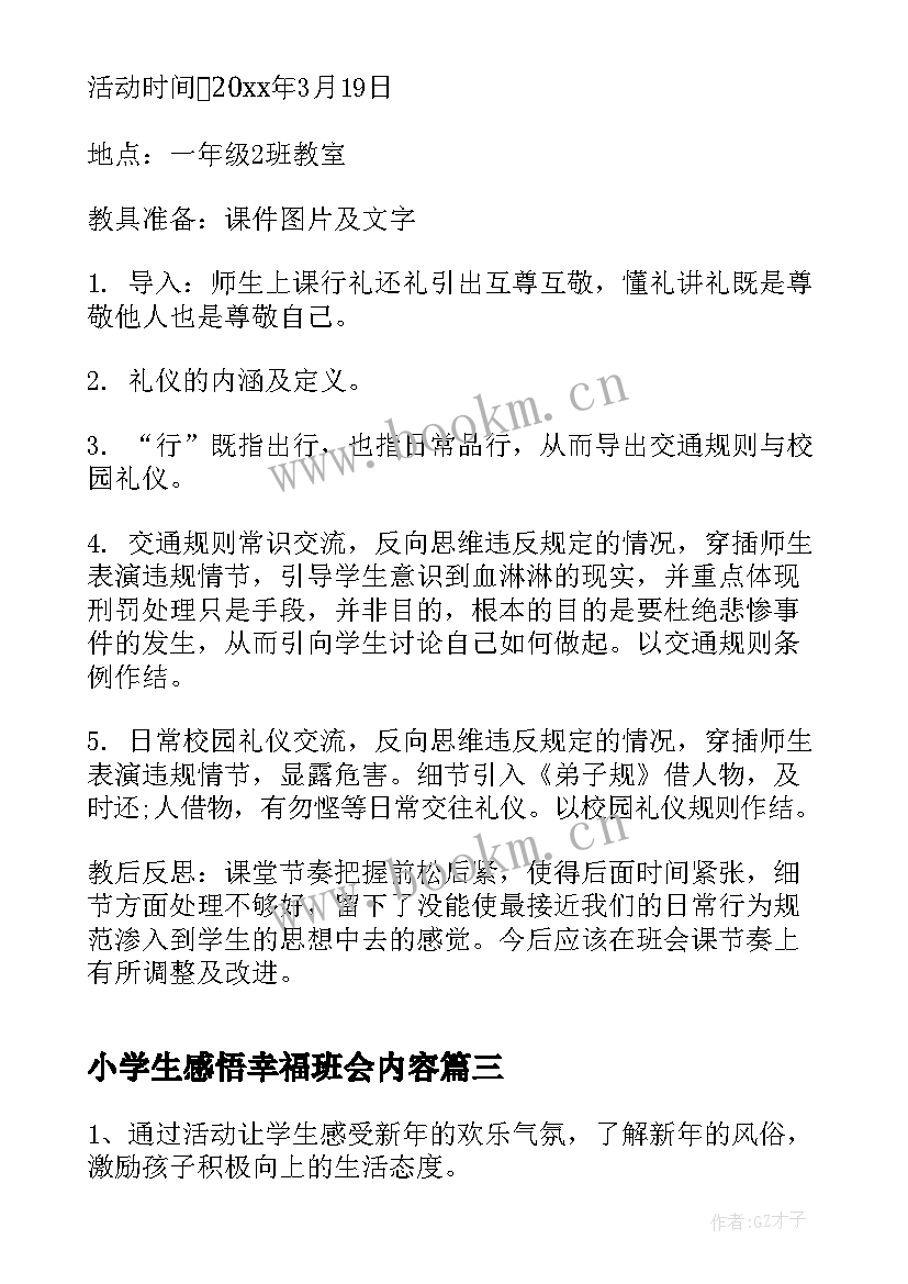 最新小学生感悟幸福班会内容 小学生班会策划方案(优秀9篇)