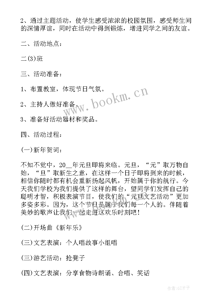 最新小学生感悟幸福班会内容 小学生班会策划方案(优秀9篇)