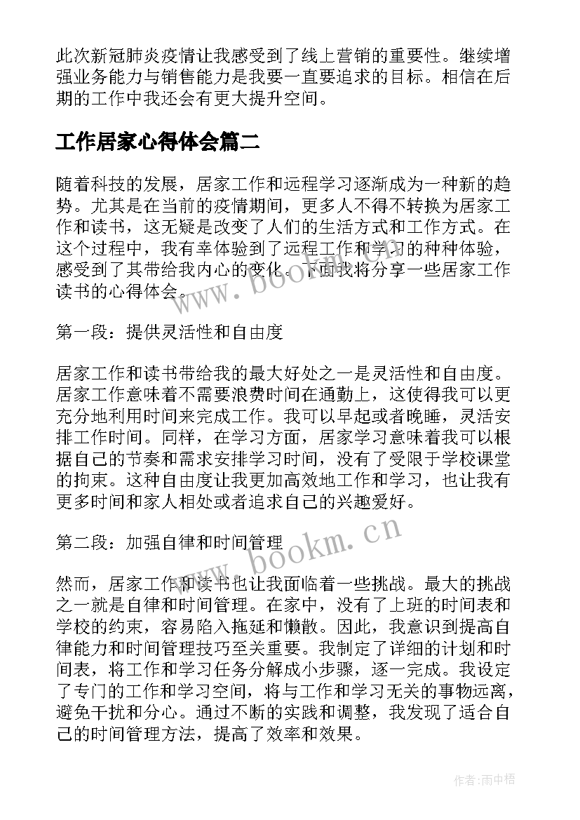 2023年工作居家心得体会(优秀9篇)