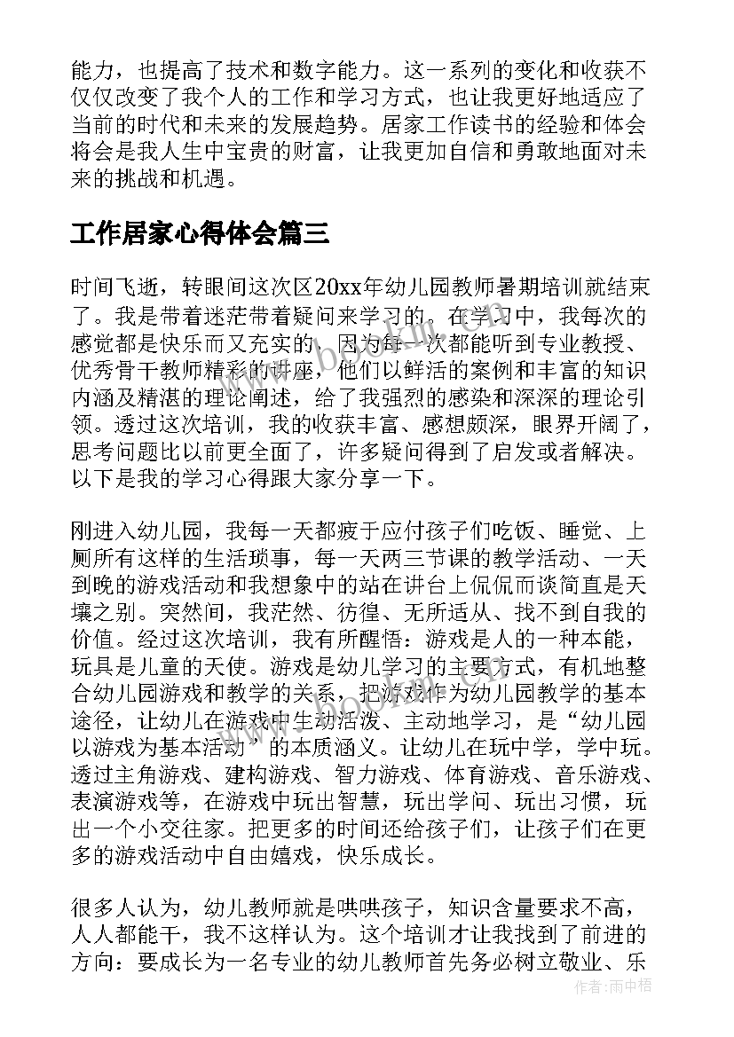 2023年工作居家心得体会(优秀9篇)