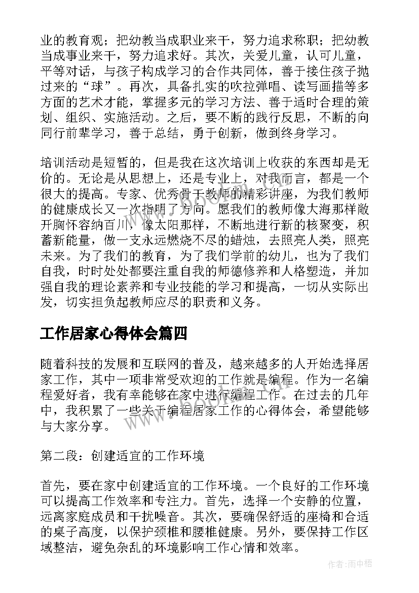 2023年工作居家心得体会(优秀9篇)