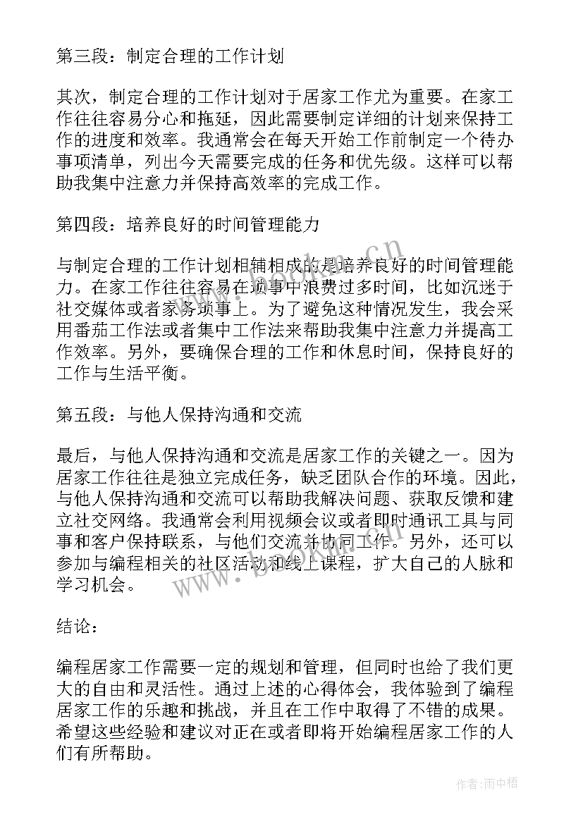 2023年工作居家心得体会(优秀9篇)