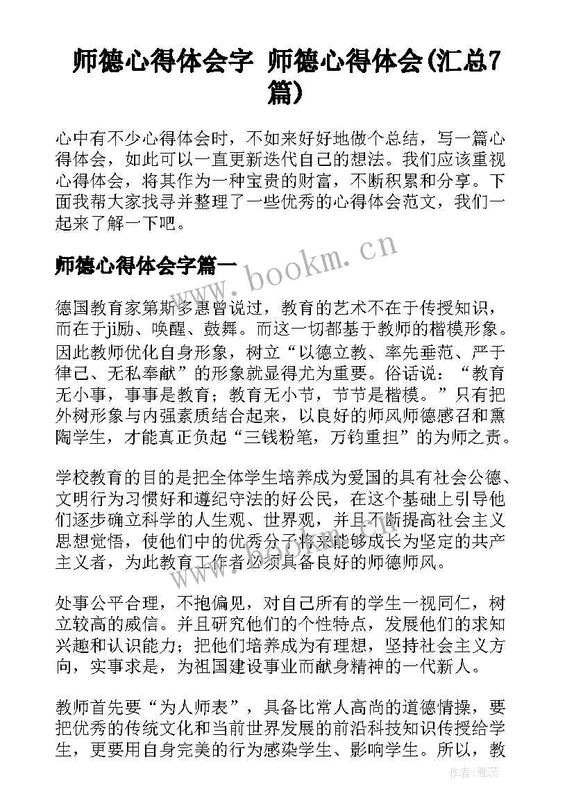 师德心得体会字 师德心得体会(汇总7篇)