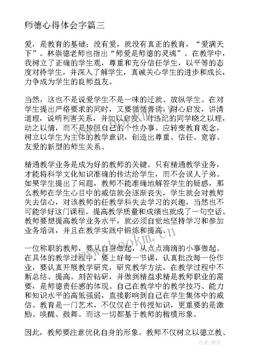 师德心得体会字 师德心得体会(汇总7篇)