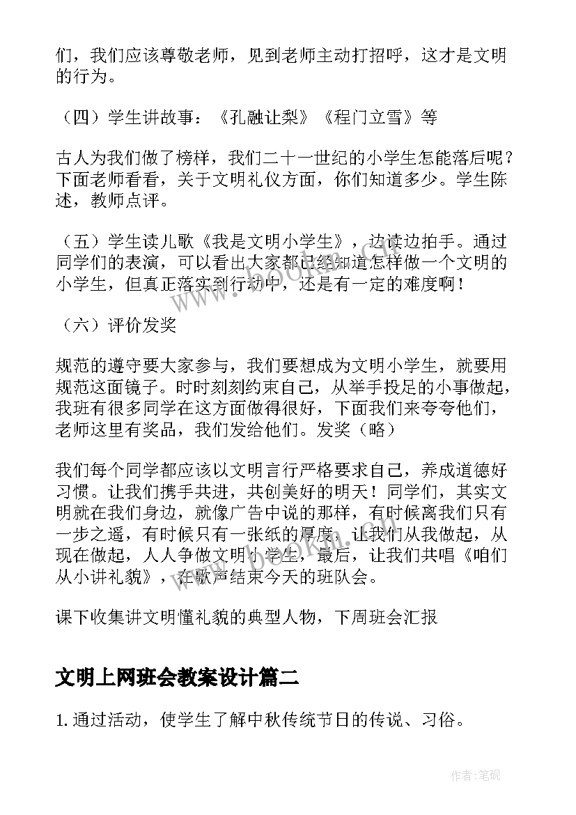 文明上网班会教案设计(模板8篇)