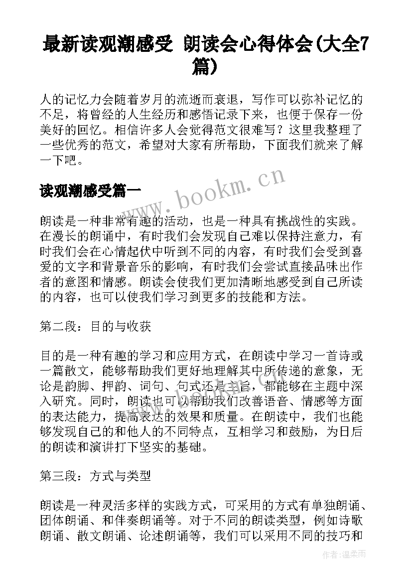 最新读观潮感受 朗读会心得体会(大全7篇)