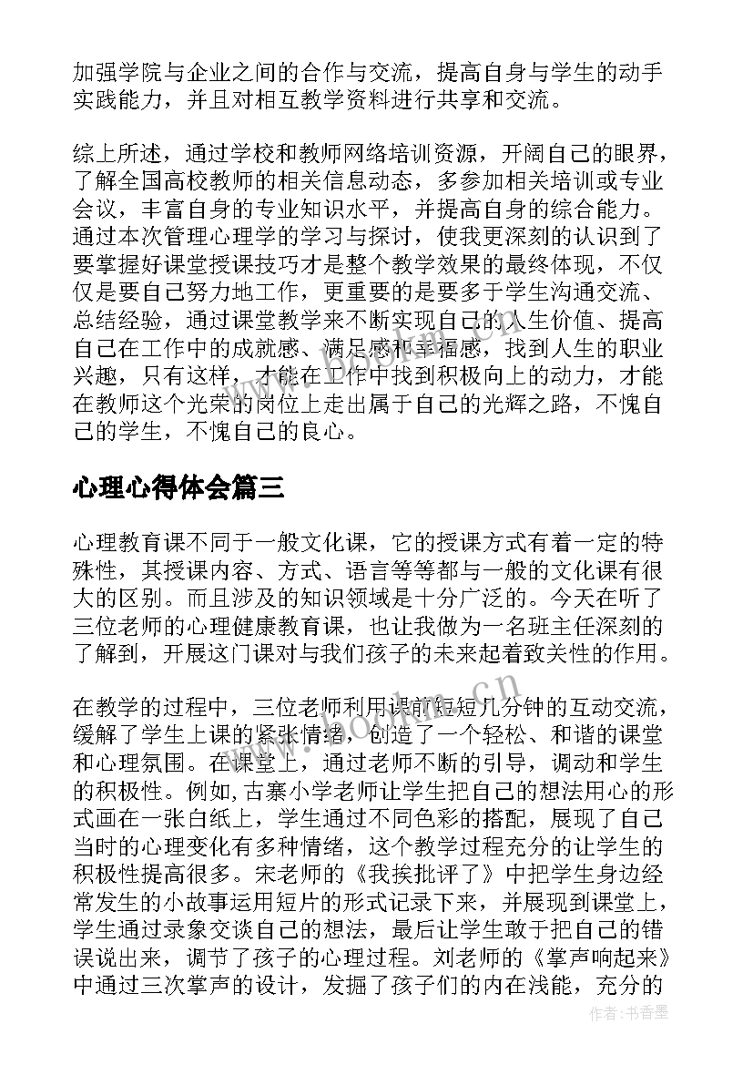 最新心理心得体会(通用9篇)