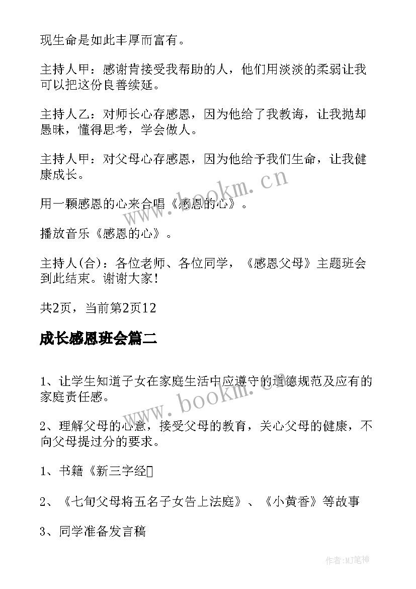 最新成长感恩班会 感恩父母班会主持词(汇总10篇)