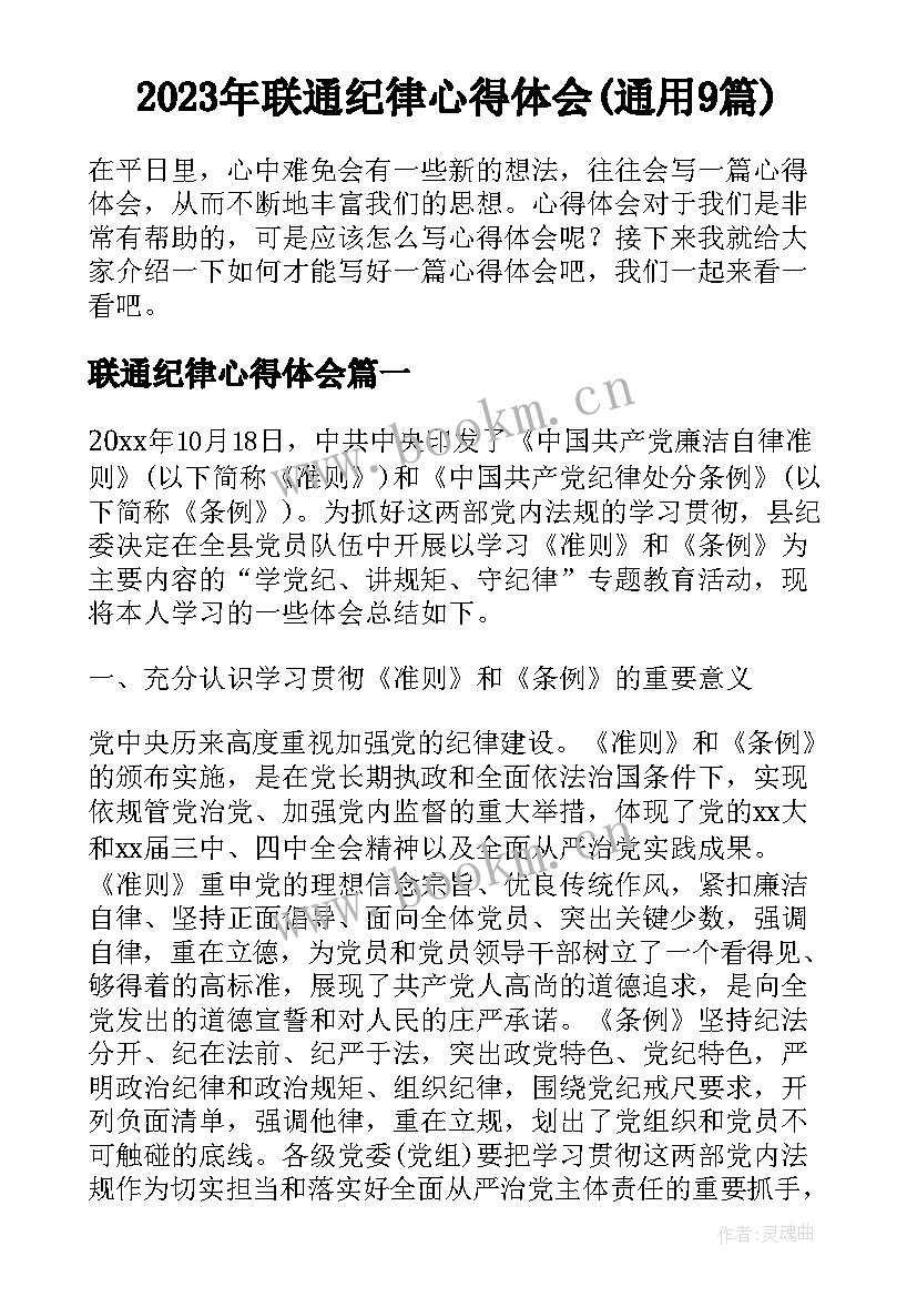 2023年联通纪律心得体会(通用9篇)