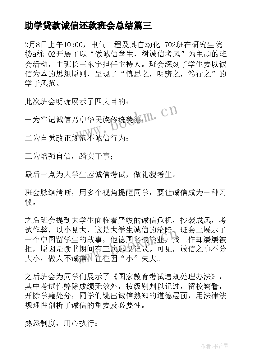 助学贷款诚信还款班会总结(模板7篇)