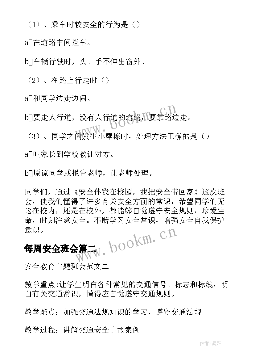 2023年每周安全班会 安全班会教案(优秀5篇)