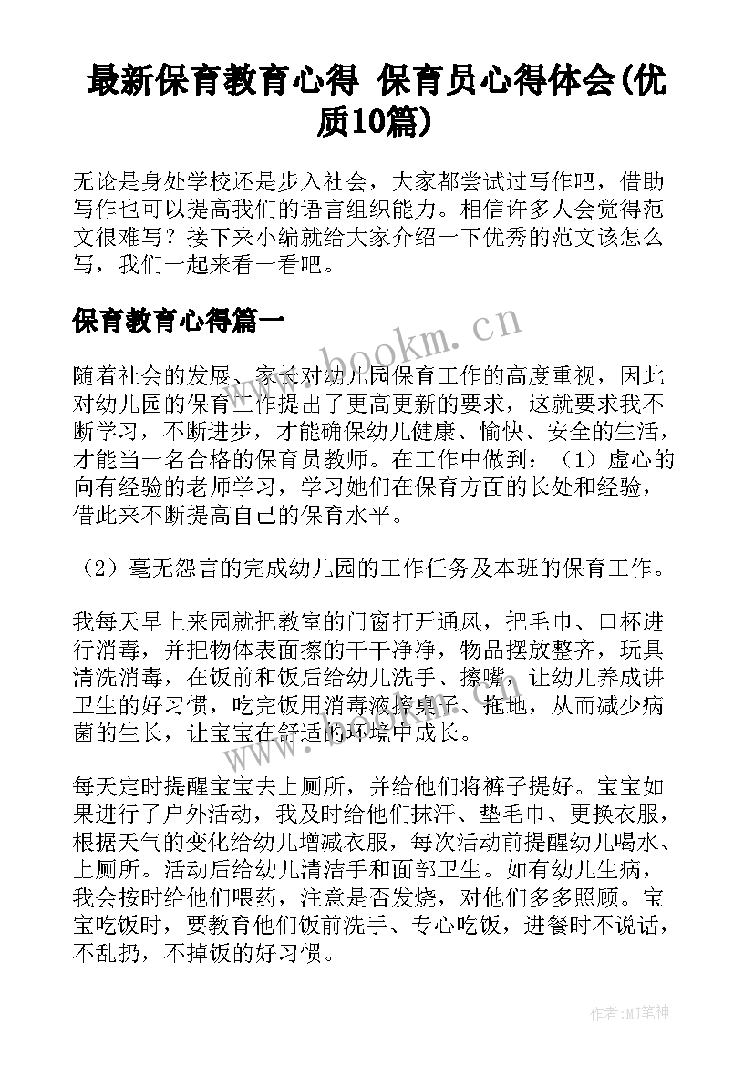 最新保育教育心得 保育员心得体会(优质10篇)