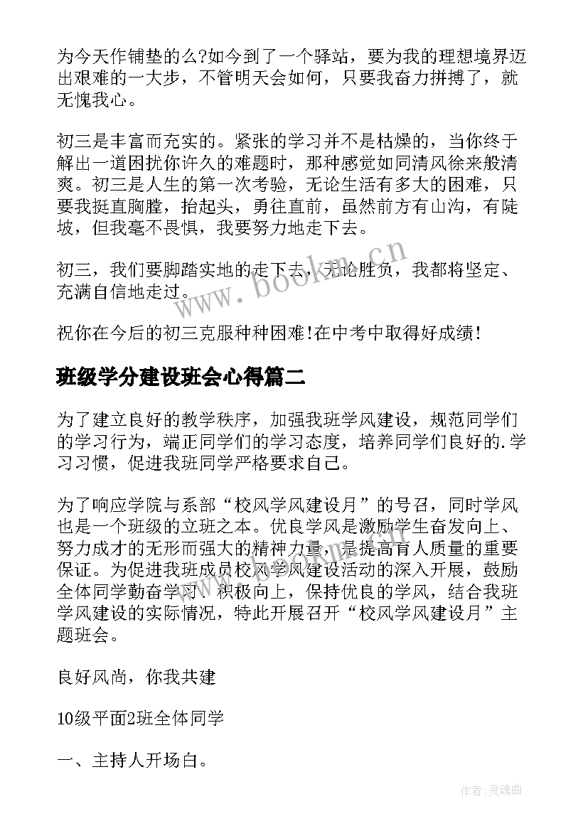 班级学分建设班会心得(通用9篇)