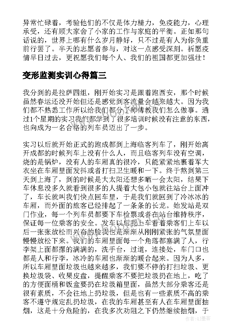 最新变形监测实训心得 变形记读书心得体会(汇总5篇)