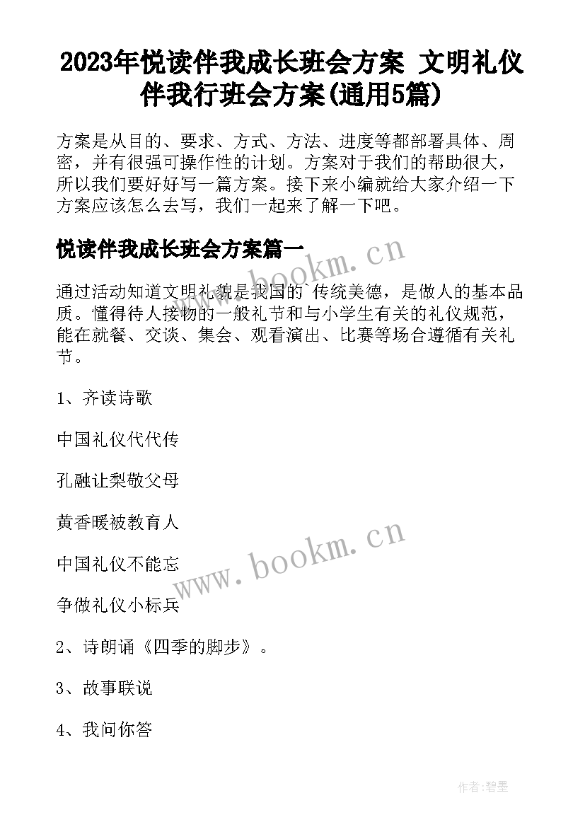 2023年悦读伴我成长班会方案 文明礼仪伴我行班会方案(通用5篇)