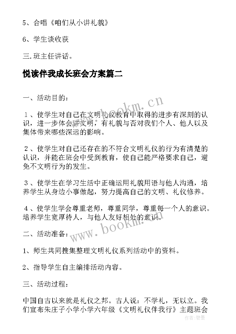 2023年悦读伴我成长班会方案 文明礼仪伴我行班会方案(通用5篇)