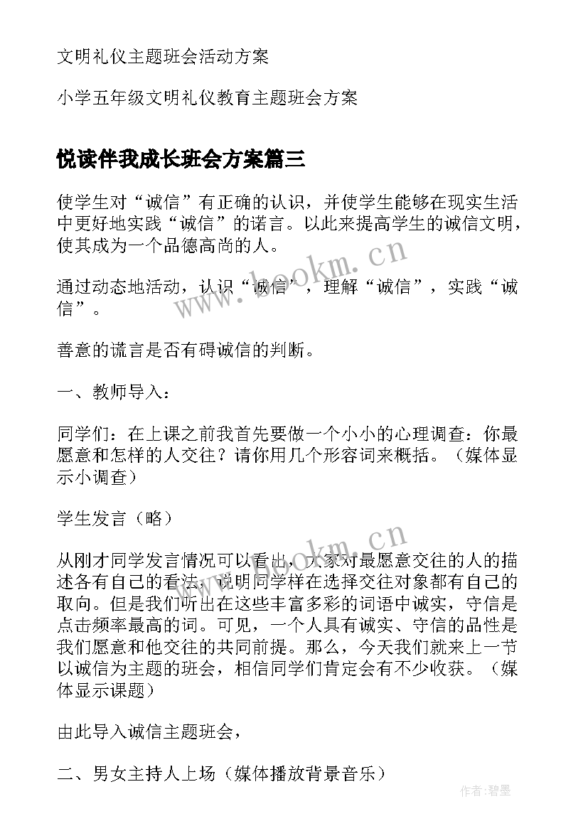 2023年悦读伴我成长班会方案 文明礼仪伴我行班会方案(通用5篇)