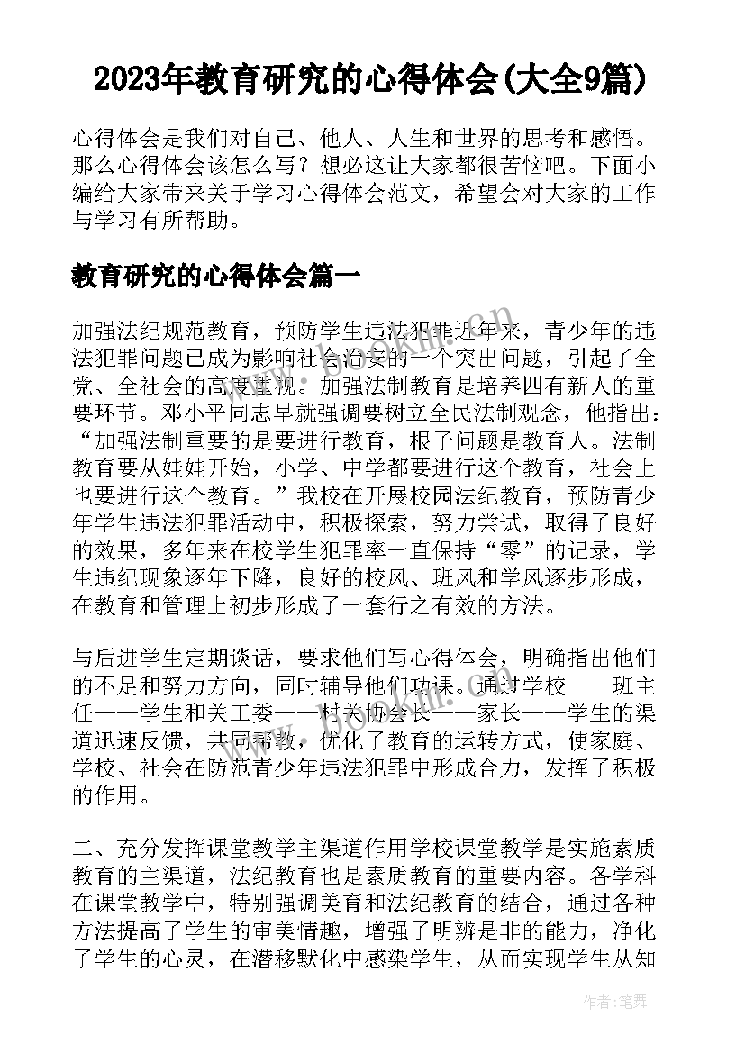 2023年教育研究的心得体会(大全9篇)