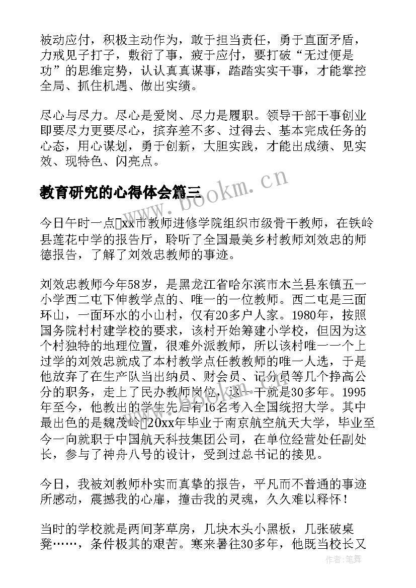 2023年教育研究的心得体会(大全9篇)