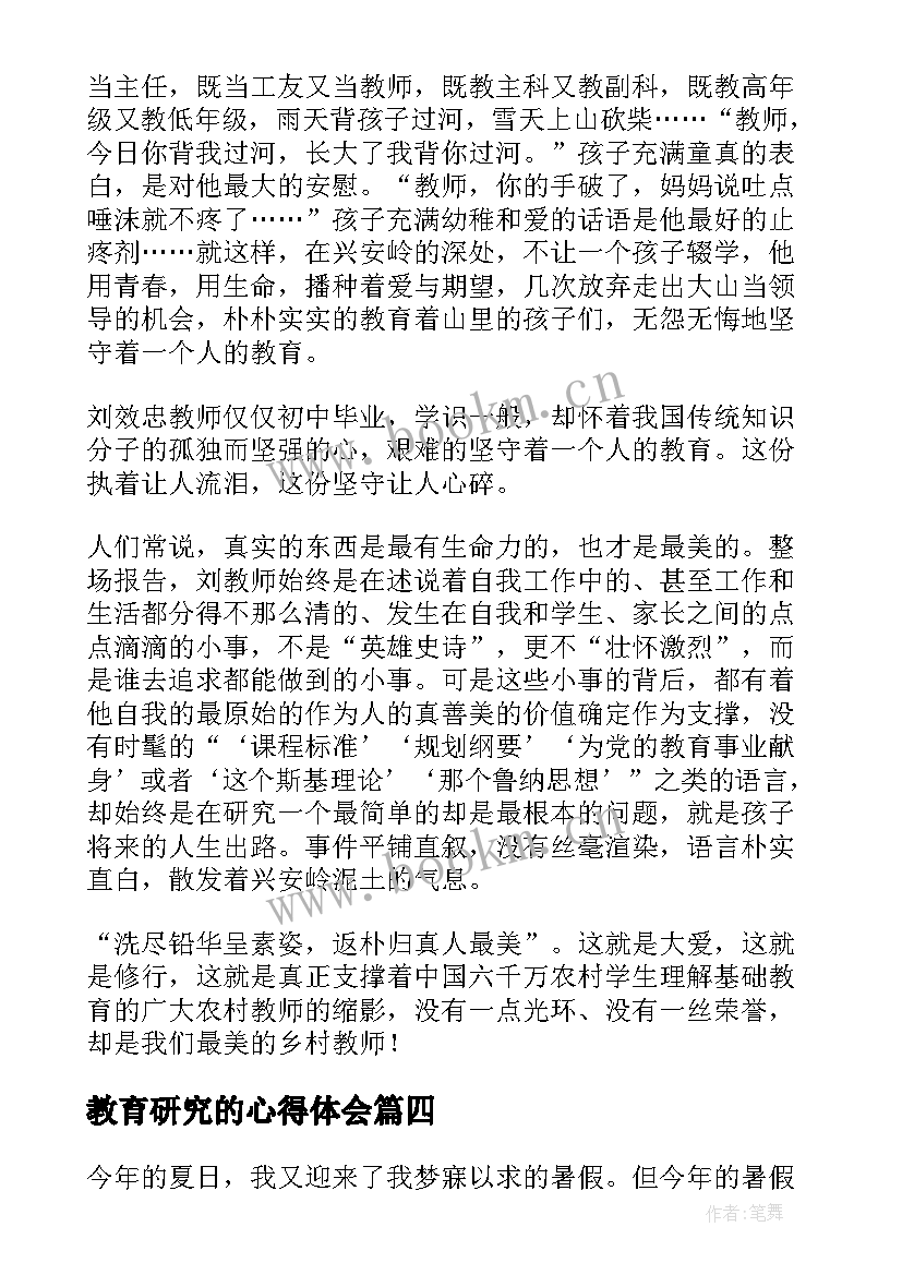 2023年教育研究的心得体会(大全9篇)