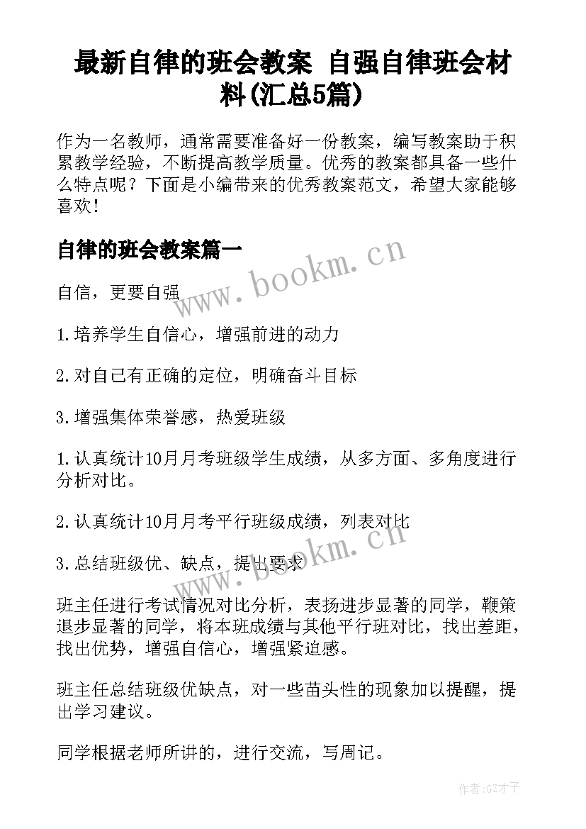 最新自律的班会教案 自强自律班会材料(汇总5篇)