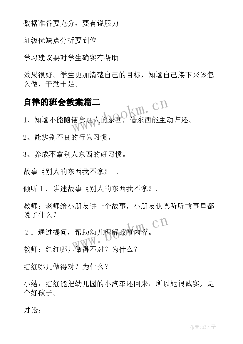 最新自律的班会教案 自强自律班会材料(汇总5篇)