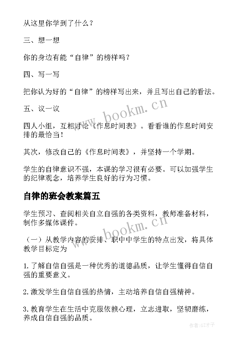 最新自律的班会教案 自强自律班会材料(汇总5篇)